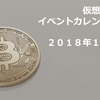 ２０１８年 １１月の仮想通貨イベントカレンダー