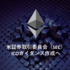 イーサリアム（ETH）はやはり証券ではない？米SECがICOガイダンスリリースへ