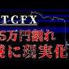 【BTCFX】65万円割れ遂に現実化、やはり値動きは正義である