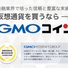 仮想通貨FXが人気で口座数20万！東証一部上場企業のグループGMOコインに取材