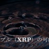 期待集まるリップル（XRP）、その可能性とは？