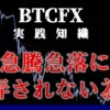 【BTCFX】急騰急落に惑わされないために