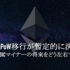 話題のイーサリアムProgPowはイーサ（ETH）マイナーの将来を左右する？