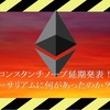 コンスタンチノープル延期発表、イーサリアムに何があったのか？