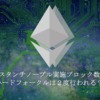 コンスタンチノープル実施ブロック決定、２つのハードフォークが行われる理由とは