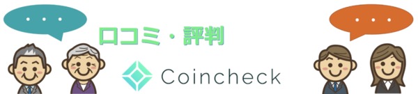 「Coincheckに対する投資家(トレーダー)のクチコミ・評判」