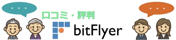 「bitFlyerに対する投資家(トレーダー)のクチコミ・評判」