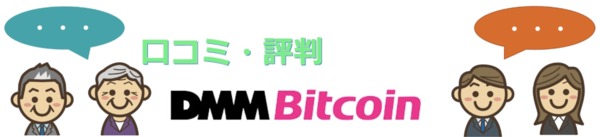 「DMM Bitcoinに対する投資家(トレーダー)のクチコミ・評判」