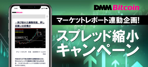 DMMBitcoinマーケットレポート連動企画!スプレッド縮小キャンペーン