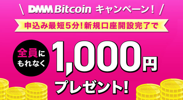 DMMBitcoin新規口座開設完了で1000円プレゼントキャンペーン