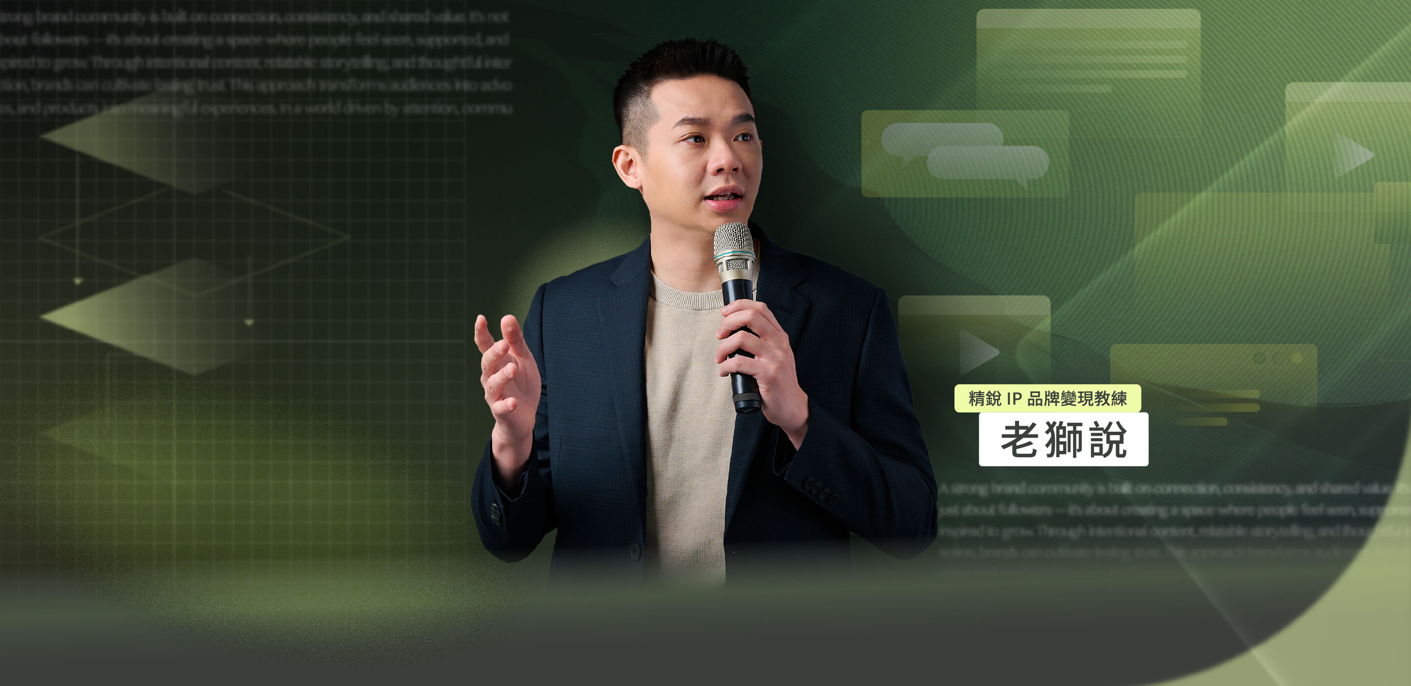 這堂課將帶你盤點 5 大影響力資產，打造 AI 自動化商業系統，成為高淨值的精銳 IP。你將能徹底解放時間，24 小時成交，更能回頭加值本業，創造品牌的複利成長，打造影響力正循環。
