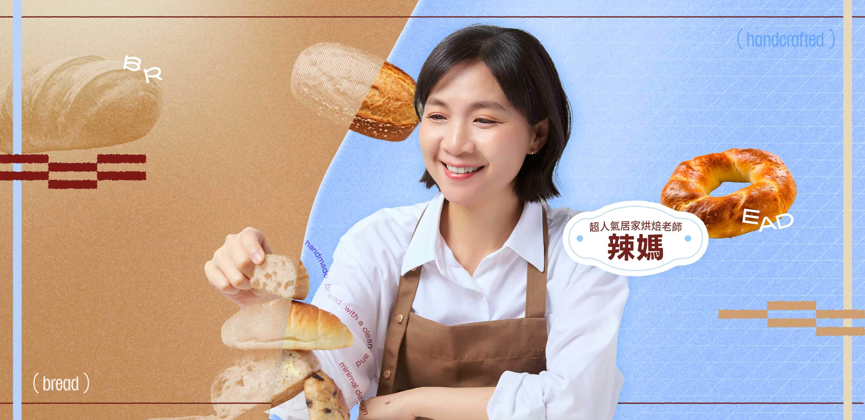 首度公開 18 年淬煉的居家烘焙術，提供獨家萬能麵糰配方，超低失敗率，一團隨心變出百樣麵包風味！