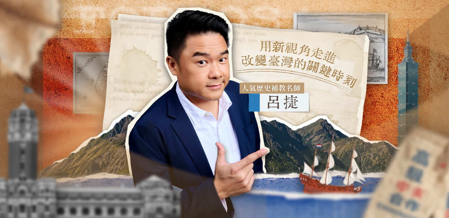 這次，想帶你們用新的視角回望臺灣 400 年，重新看一遍，屬於臺灣的故事