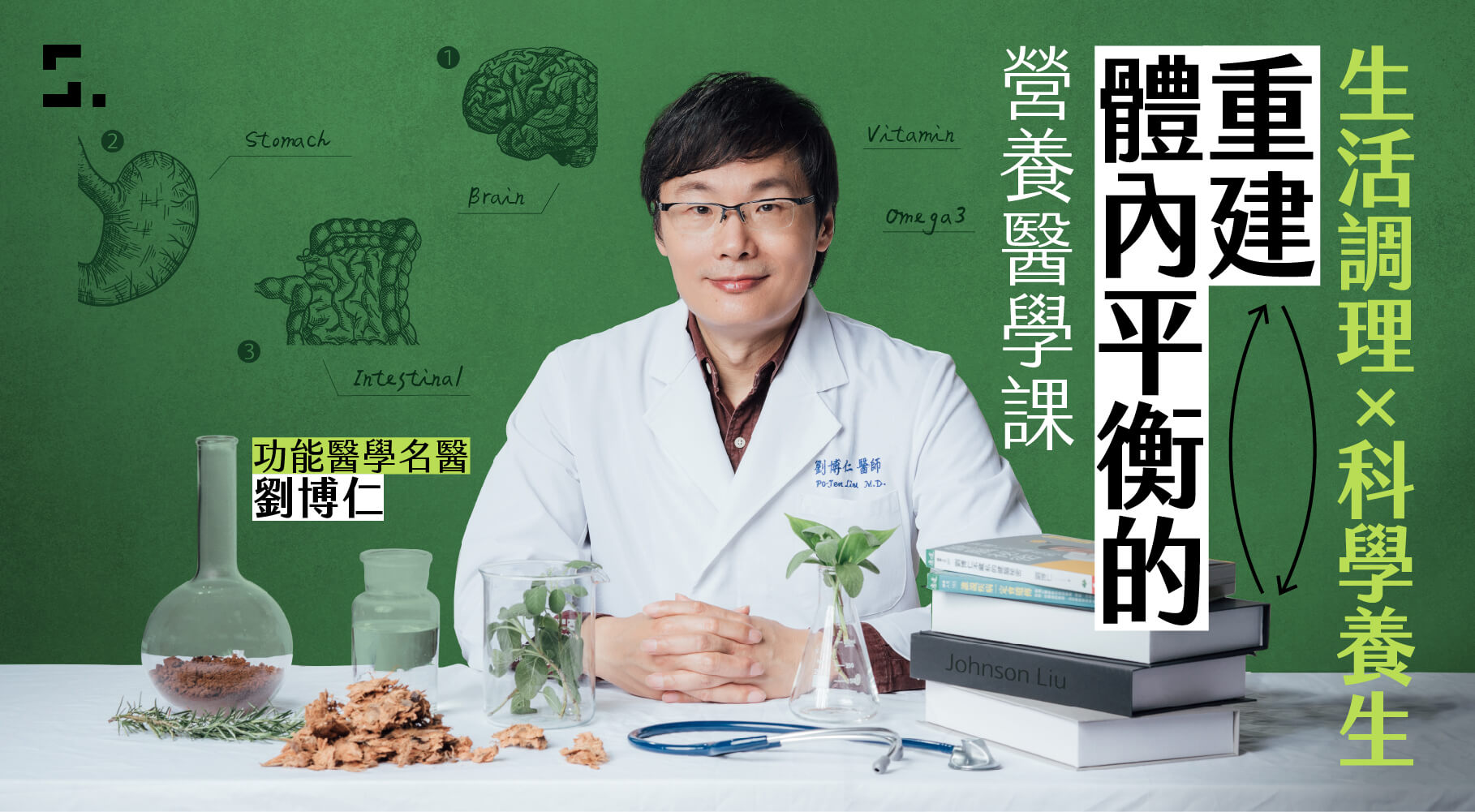 劉博仁醫師 | 生活調理X科學養生｜重建體內平衡的營養醫學課