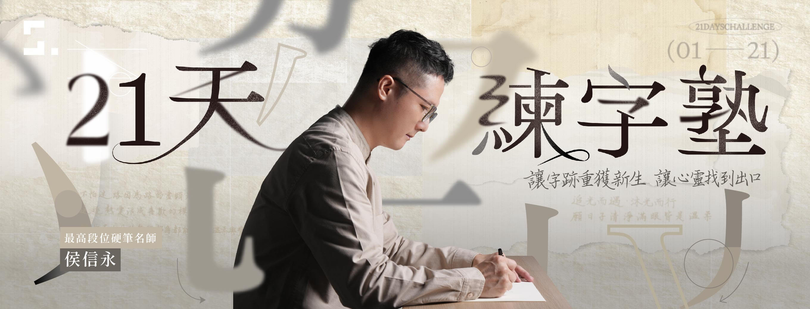 侯信永｜全國最高段位硬筆九段教師｜知識衛星合作講師