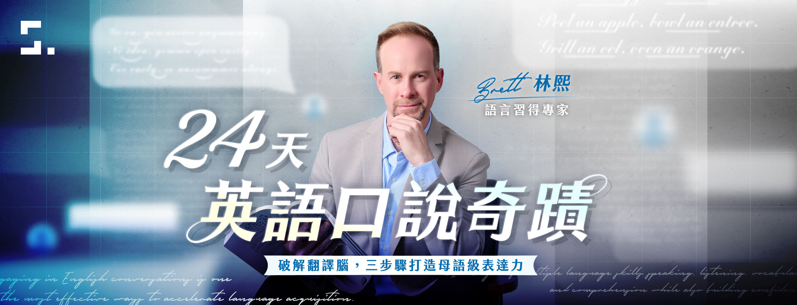 Brett 林熙｜語言習得專家｜知識衛星合作講師