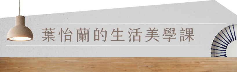 葉怡蘭的生活美學課