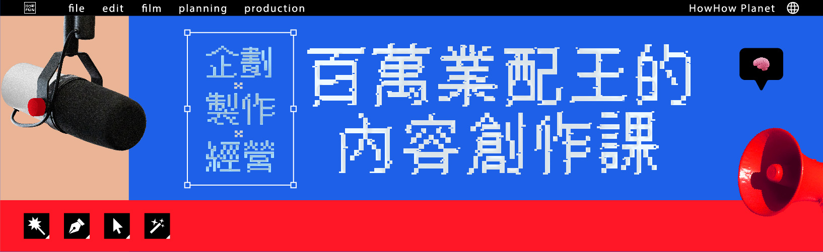百萬業配王的內容創作課|39折