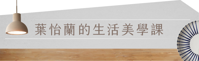 葉怡蘭的生活美學課
