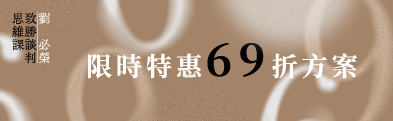 【優惠活動 69 折】風林火山|劉必榮的致勝談判思維課