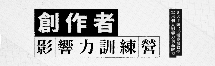 創作者影響力訓練營