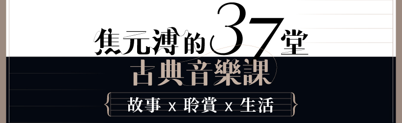 焦元溥的37堂古典音樂課