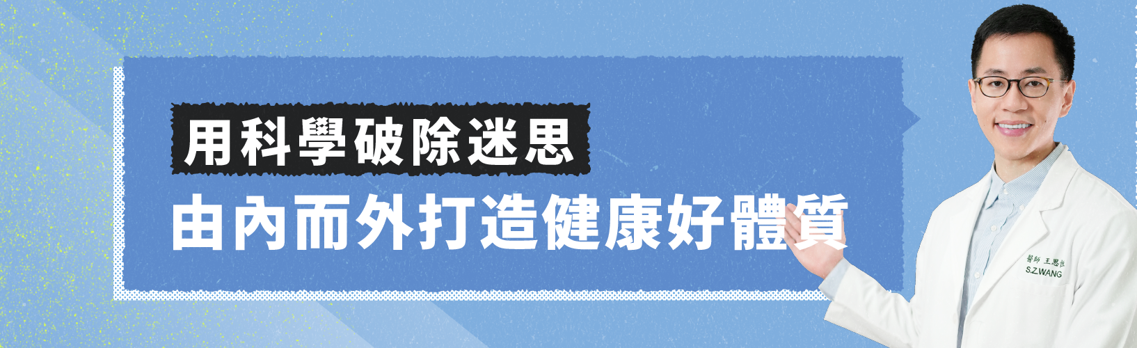 用科學破除迷思,由內而外打造健康好體質