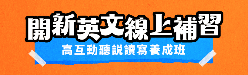 開新英文線上補習