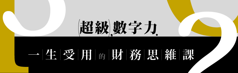 超級數字力| 一生受用的財務思維課