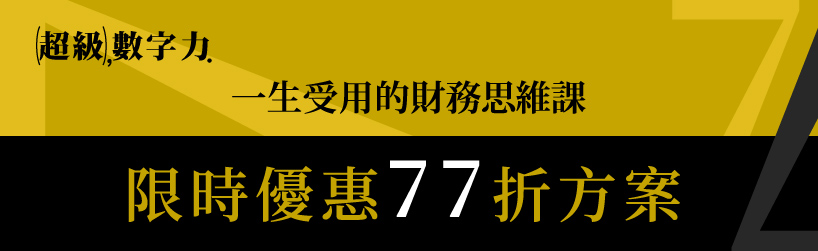 MJ 財務思維課|優惠活動77折