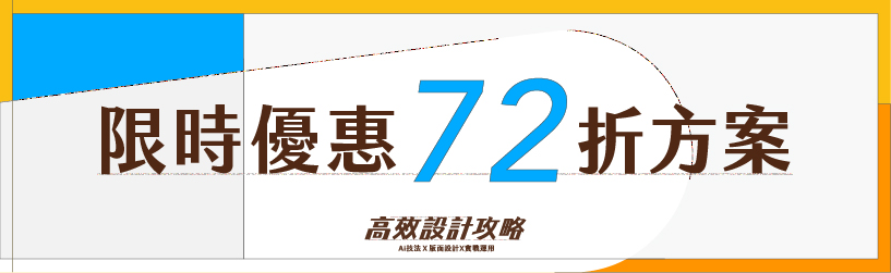 高效設計限時優惠|72折