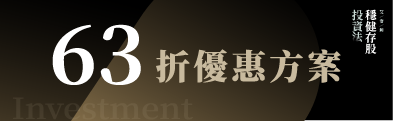 穩健存股投資法|63折