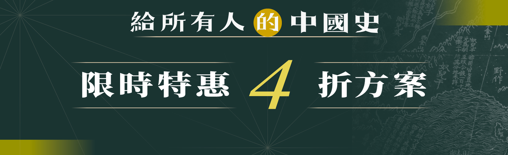 給所有人的中國史|4折