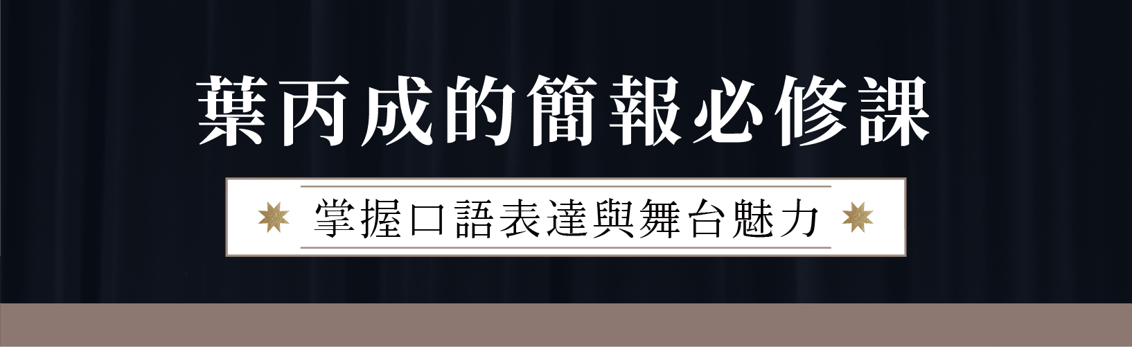 葉丙成的簡報必修課