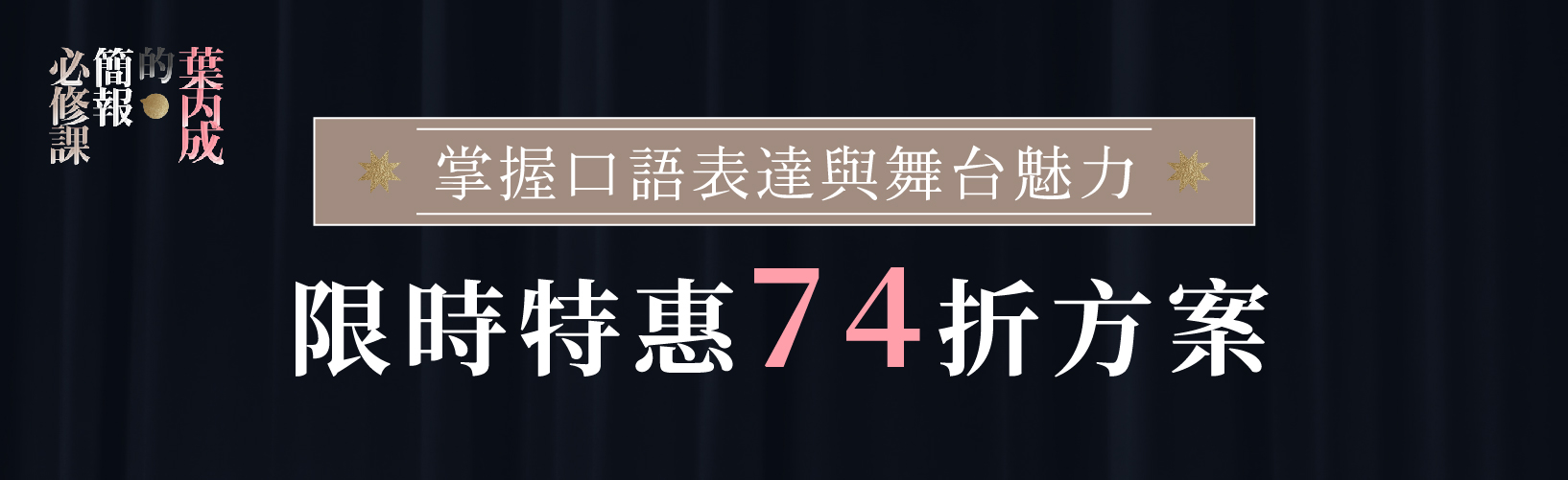 葉丙成的簡報必修課|限時優惠 74 折