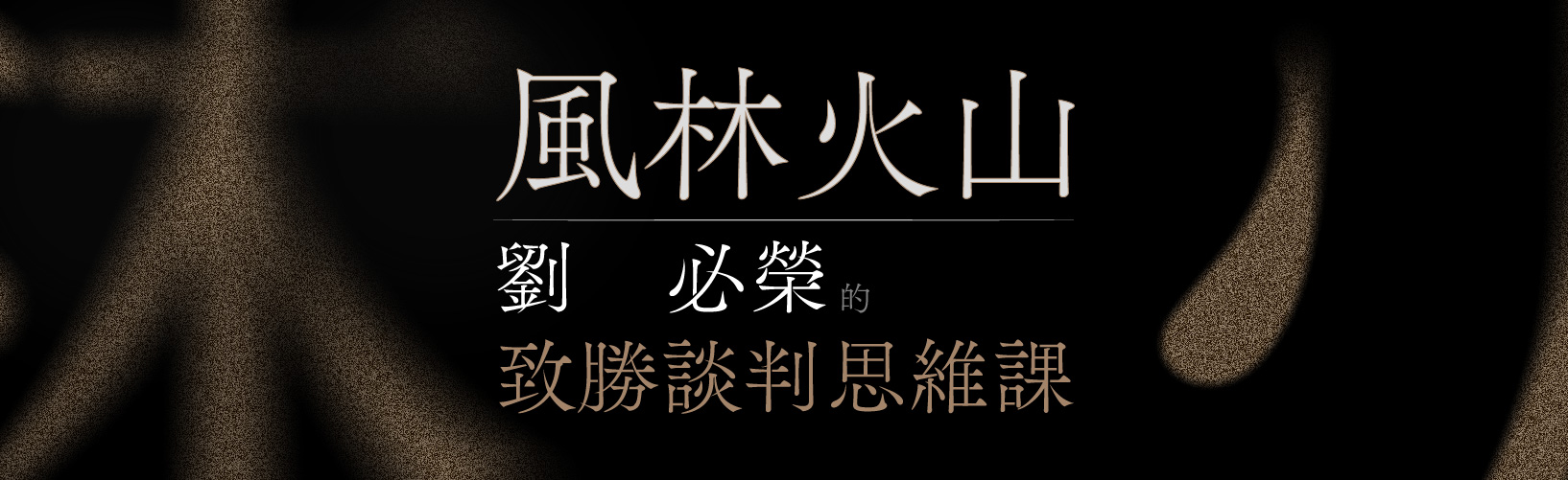 風林火山|劉必榮的致勝談判思維課