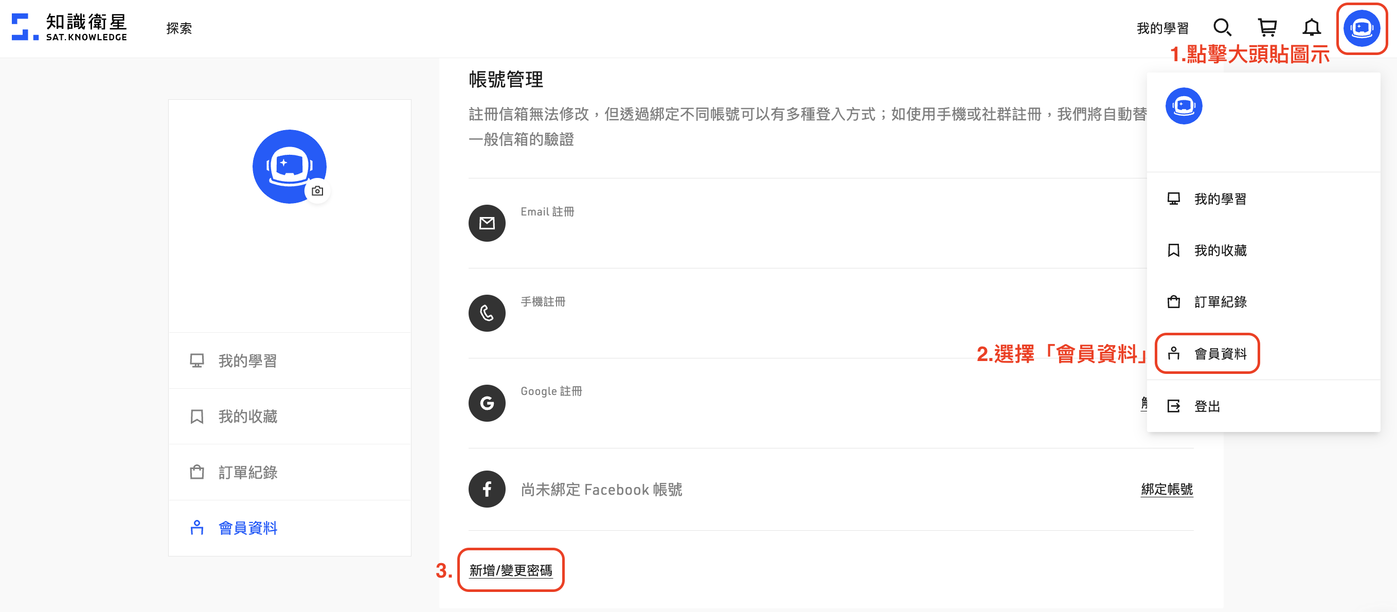 常見問題｜帳號與會員資料｜知識衛星SAT. KNOWLEDGE