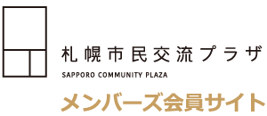 札幌市民交流プラザ　メンバーズ会員サイト