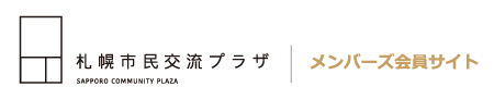 札幌市民交流プラザ　メンバーズ会員サイト