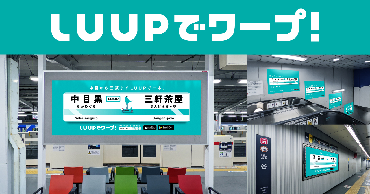 ゴールデンウィークはLUUPでスイスイ移動！「LUUPでワープ