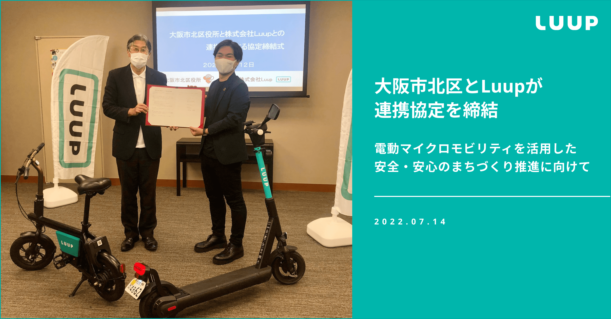 Luuuさま専用です 大阪市北区とLuupが連携協定を締結 | Luup（ループ） | 電動キック