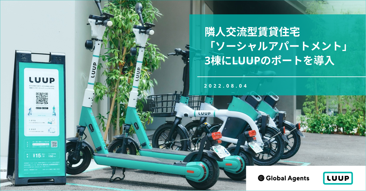 隣人交流型賃貸住宅「ソーシャルアパートメント」3棟にLUUPのポートを 