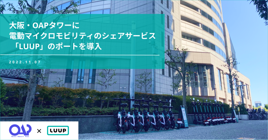 大阪・OAPタワーに電動マイクロモビリティのシェアサービス