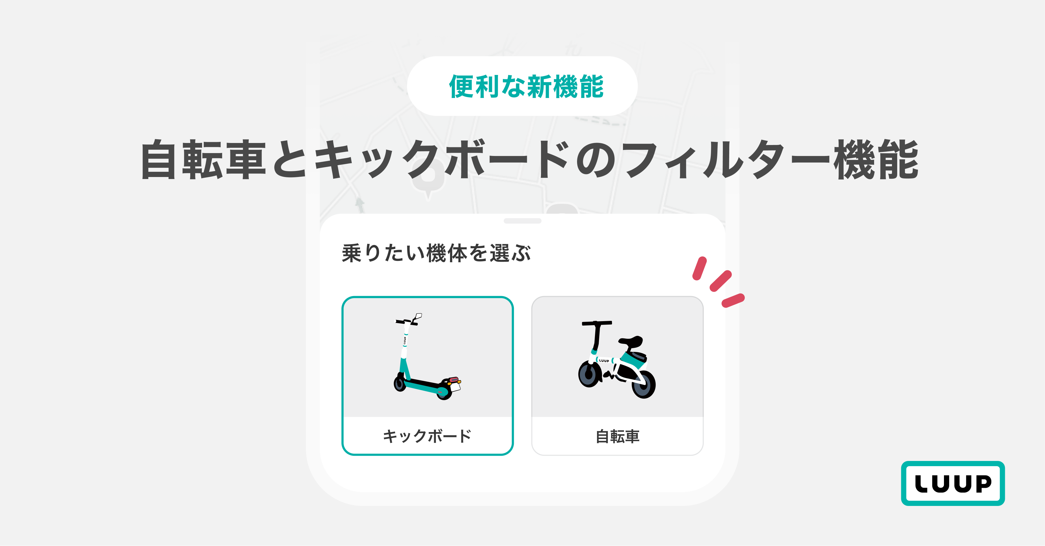 LUUPアプリiOS版で「モビリティ別のフィルター表示」が可能になりまし