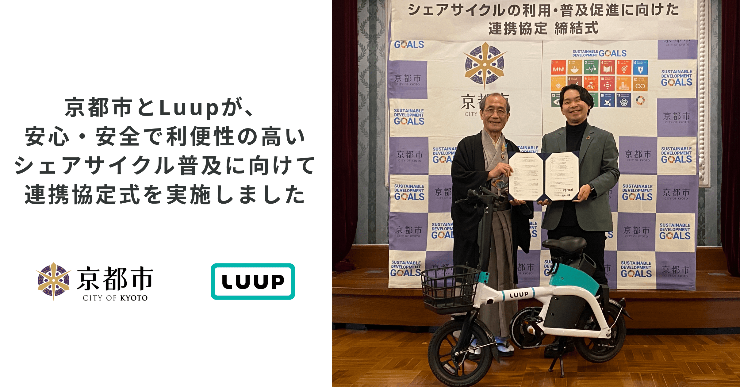 京都市とLuupが、安心・安全で利便性の高いシェアサイクル普及に ...