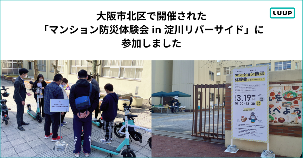 Luupが大阪市北区で開催された「マンション防災体験会 in 淀川