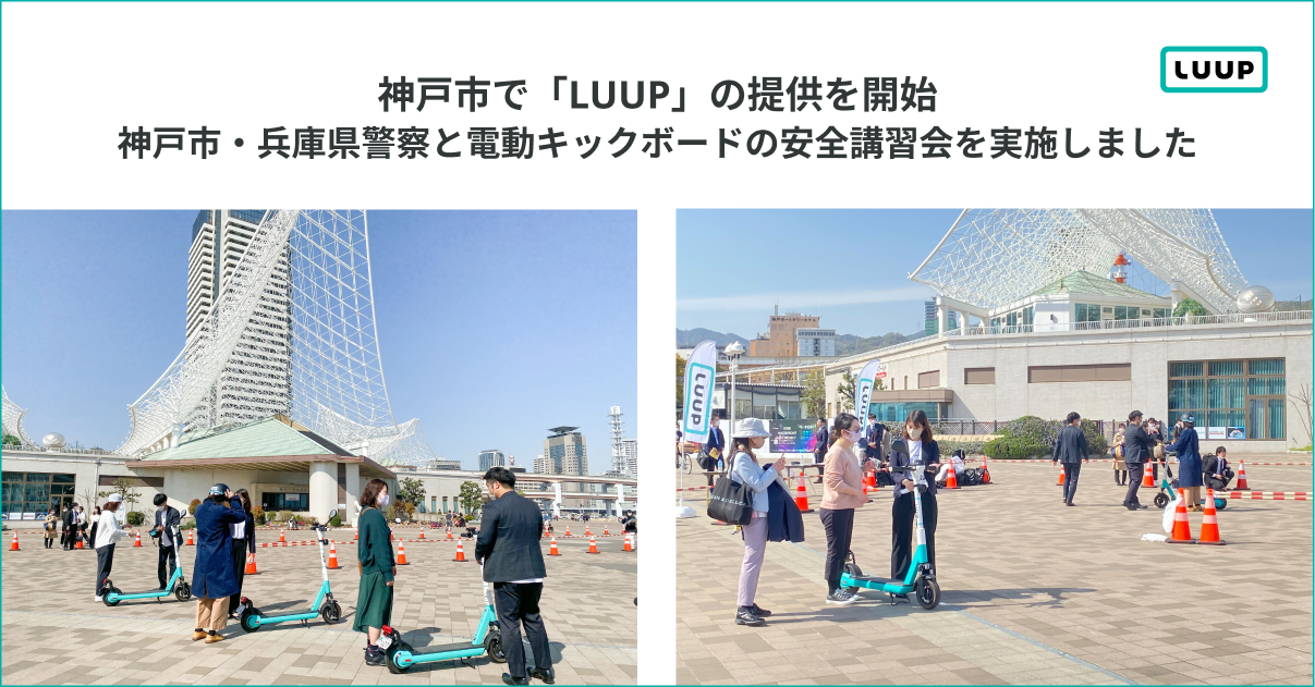 神戸市で電動マイクロモビリティのシェアリングサービス「LUUP」の提供 
