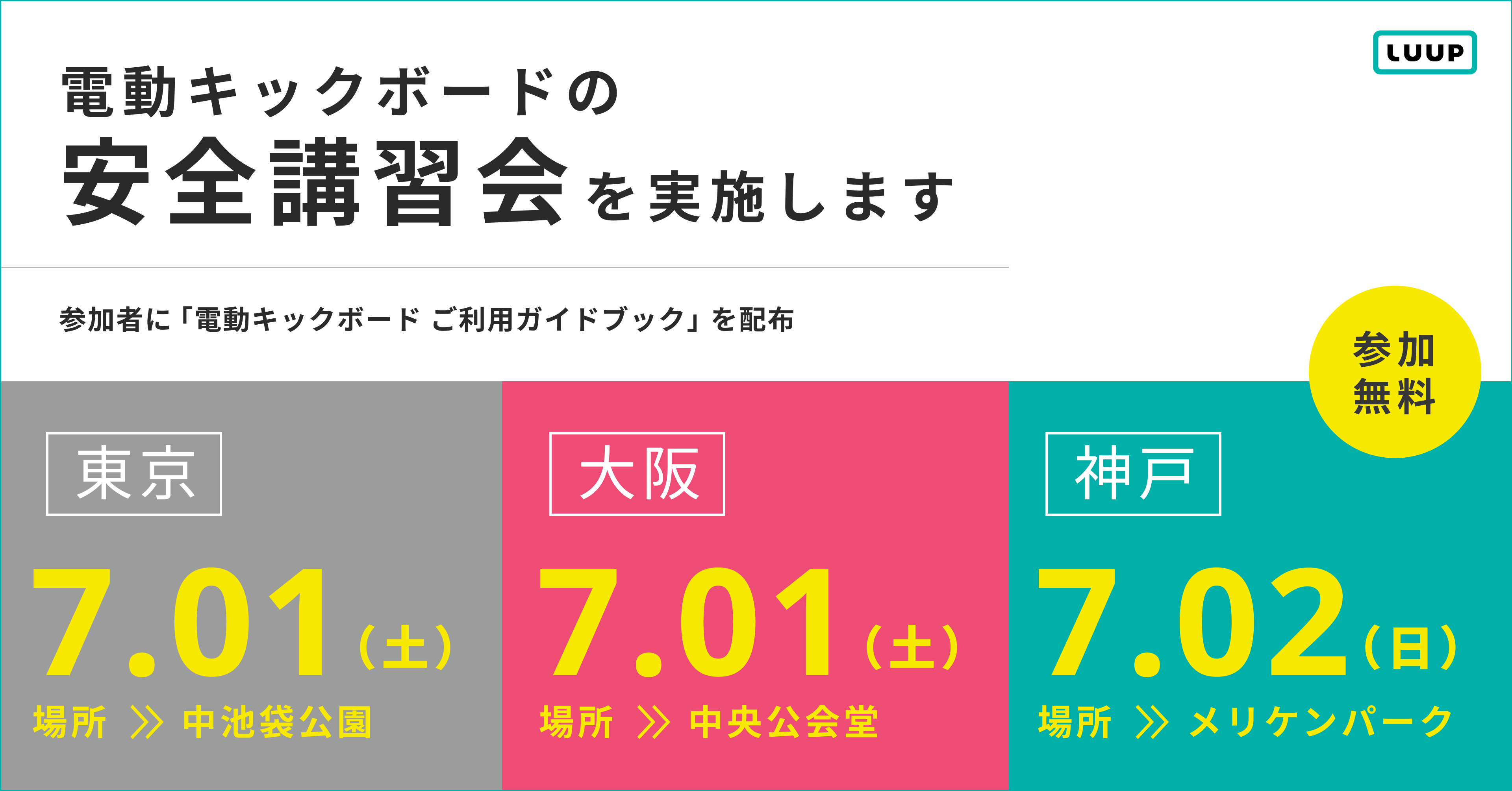 改正道路交通法の施行日に安全講習会を開催します | Luup（ループ