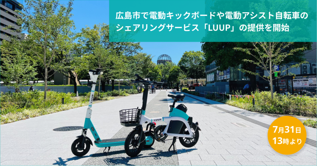 広島県初（※1）！広島市で電動キックボードや電動アシスト自転車の