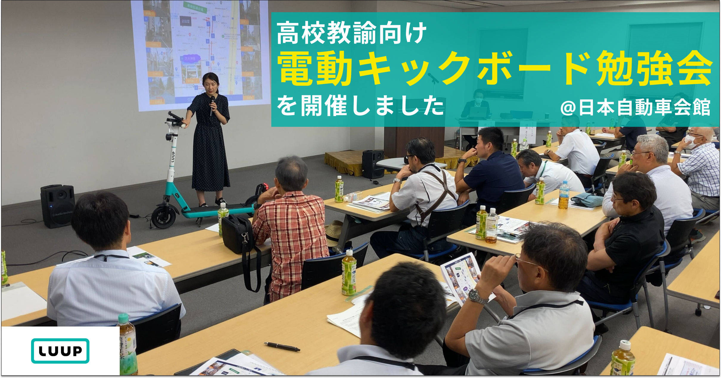 高校教諭向けの電動キックボード勉強会を開催しました | Luup（ループ